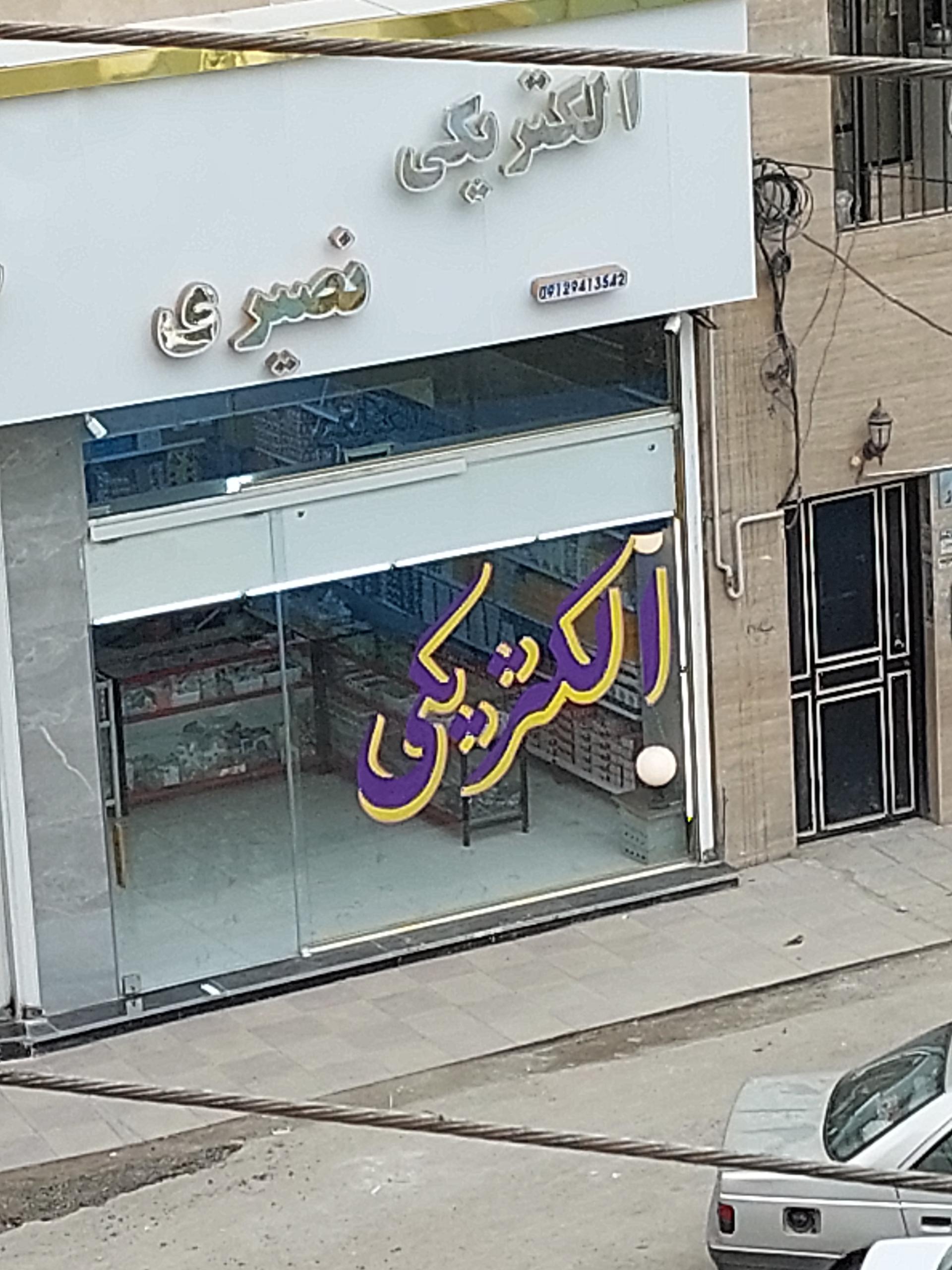 عکس الکتریکی نصیری