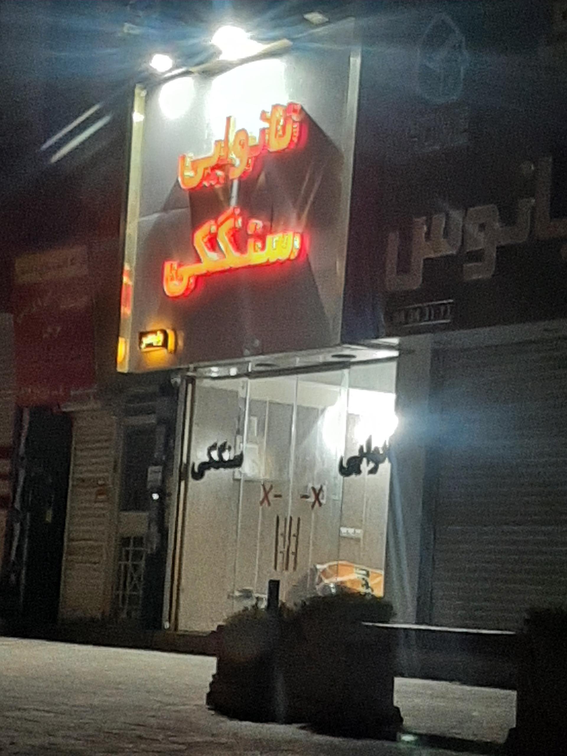 عکس نانوایی سنگکی