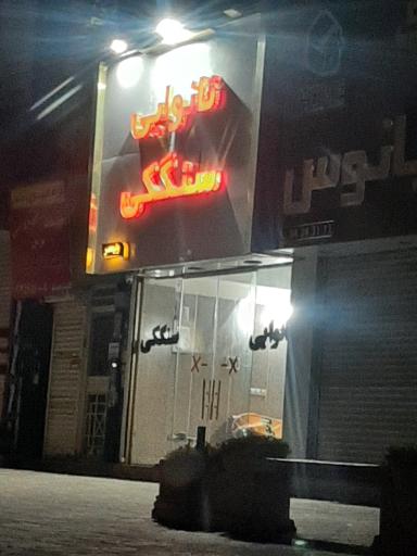 عکس نانوایی سنگکی