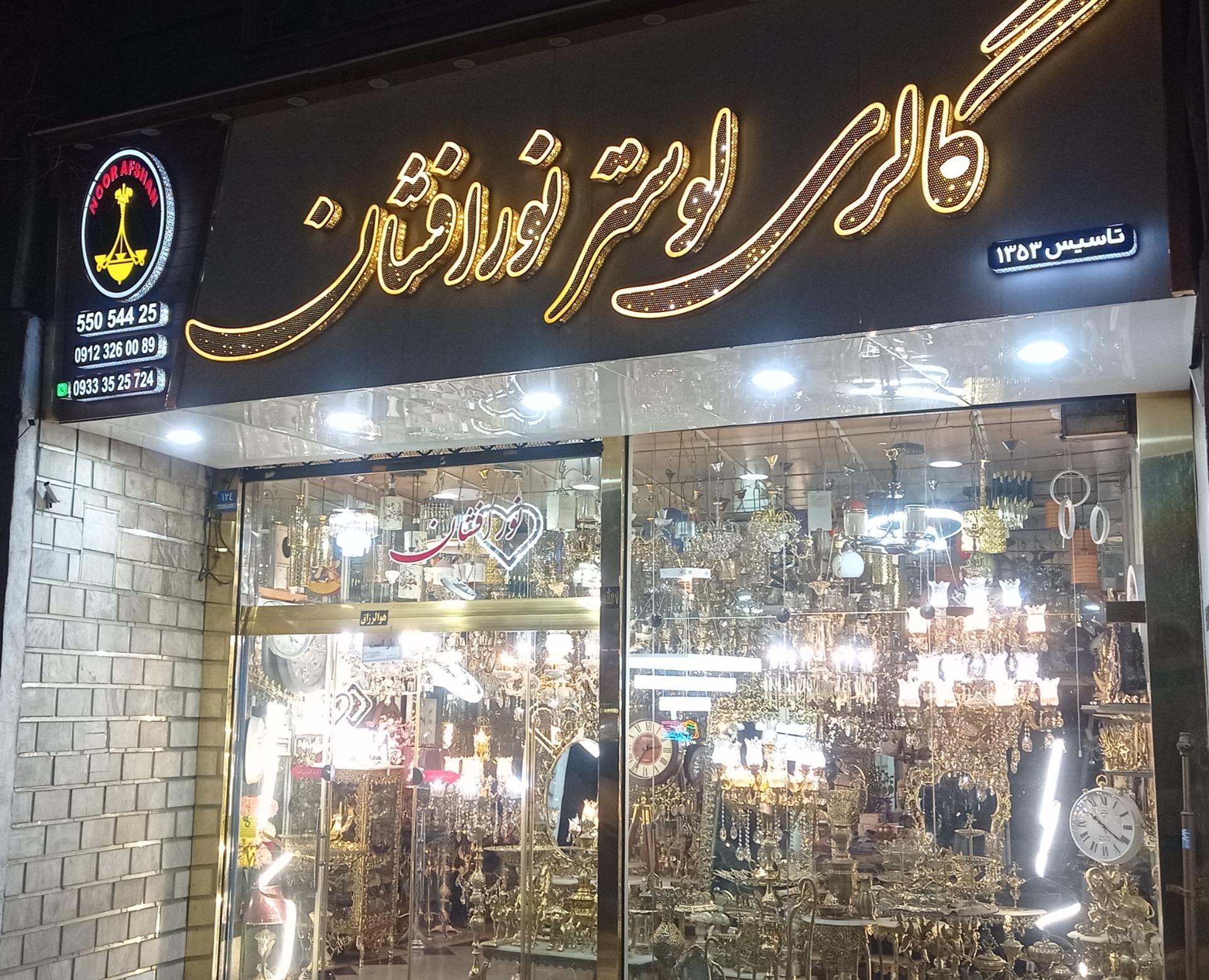 عکس گالری لوستر نورافشان 