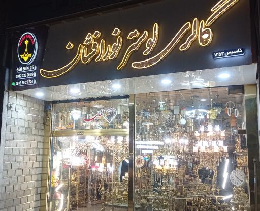 عکس گالری لوستر نورافشان 