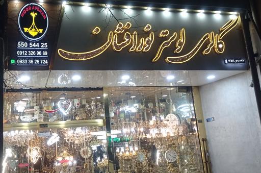 عکس گالری لوستر نورافشان 