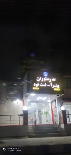 کافه رستوران و فست فود بهین