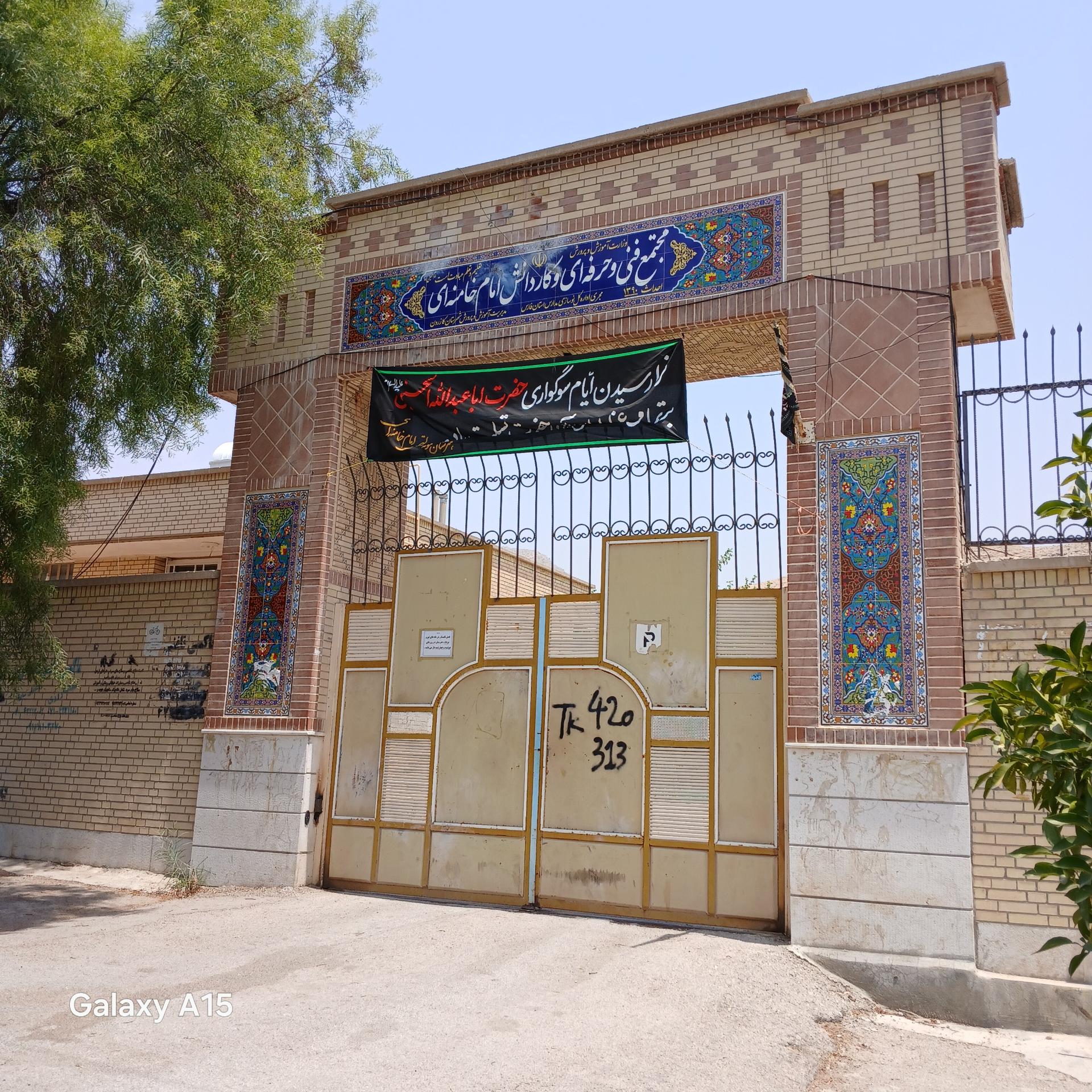 عکس هنرستان فنی و حرفه ای و کاردانش امام خامنه ای