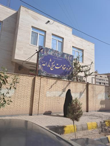 عکس حوزه مقاومت بسیج ثارالله 