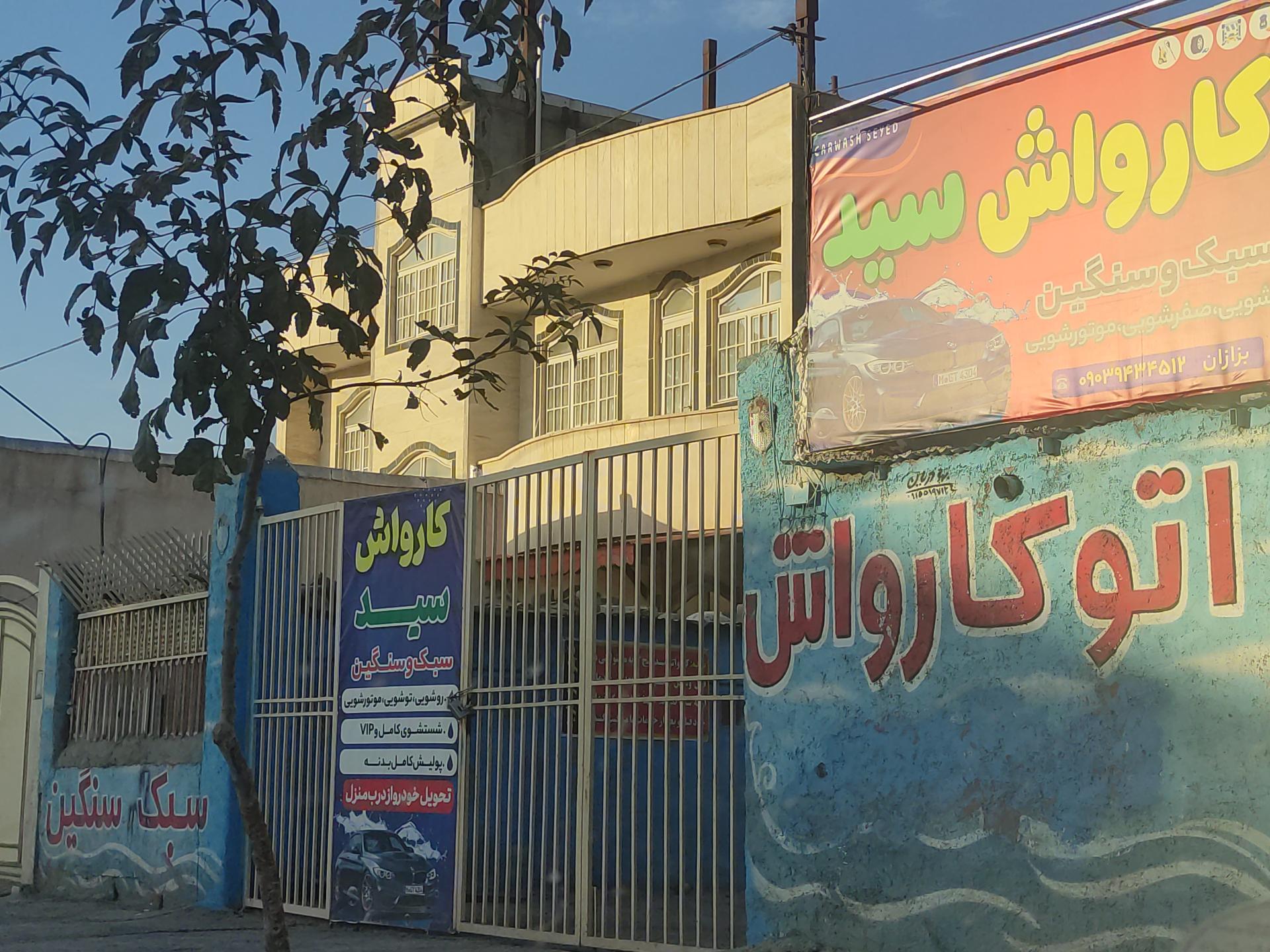 عکس کارواش سید