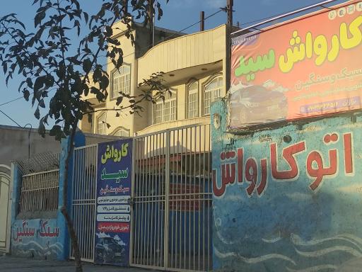 عکس کارواش سید