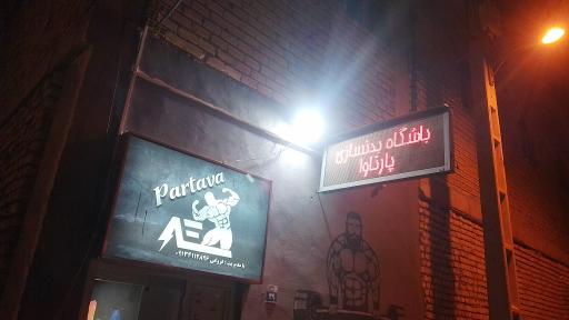 عکس باشگاه بدنسازی حرفه ای پارتاوا