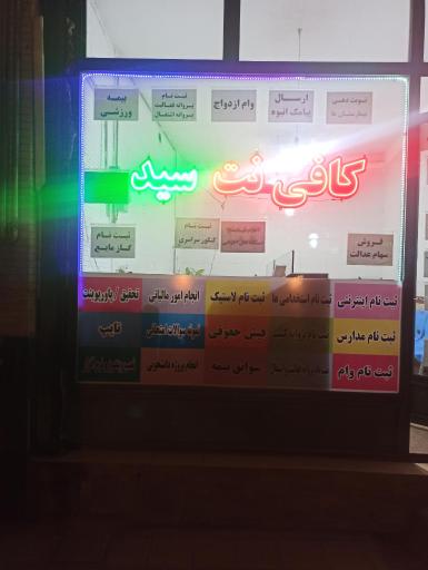 عکس کافی نت سید