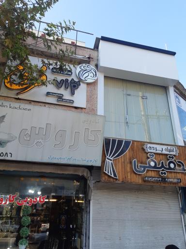 سالن زیبایی فروغ