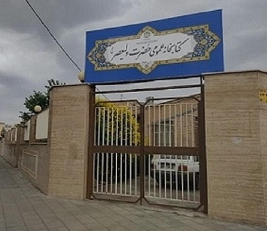 عکس کتابخانه ولی‌عصر  (عج)