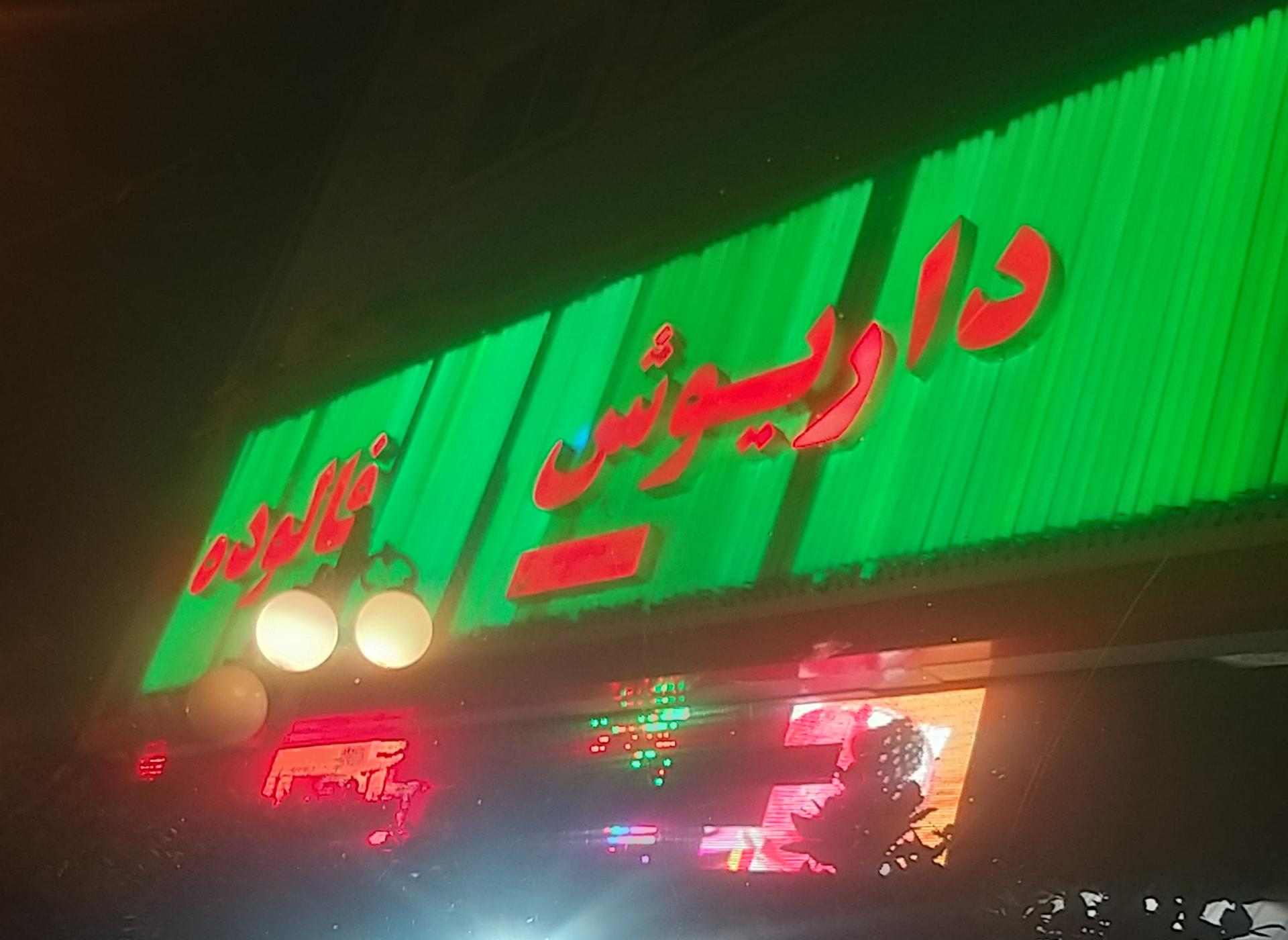 عکس بستنی داریوش