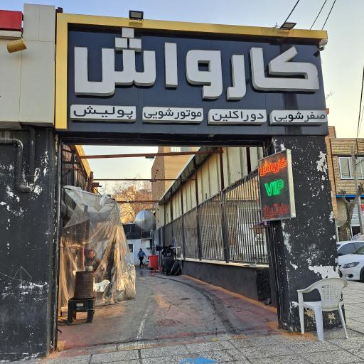 عکس کارواش مارتین VIP 