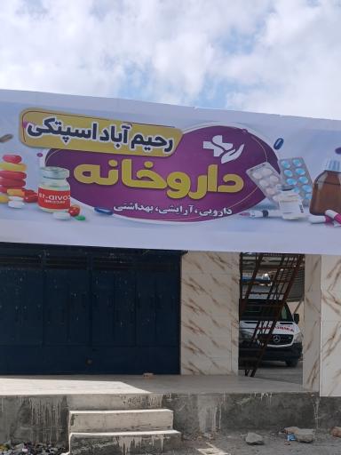 عکس داروخانه اسپتکی