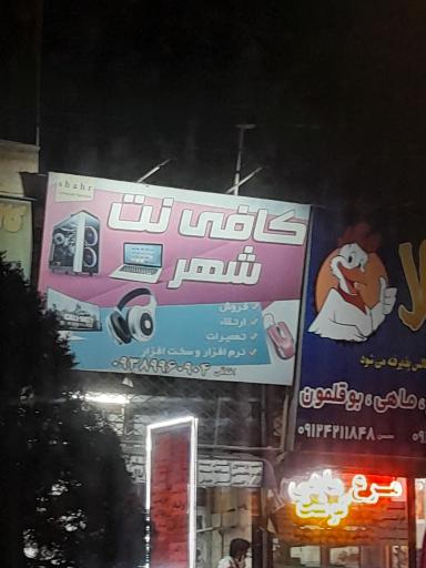 عکس کافی نت شهر