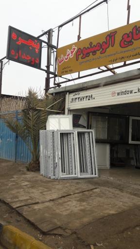 عکس پنجره دوجداره  آلومینیوم خوش نما 
