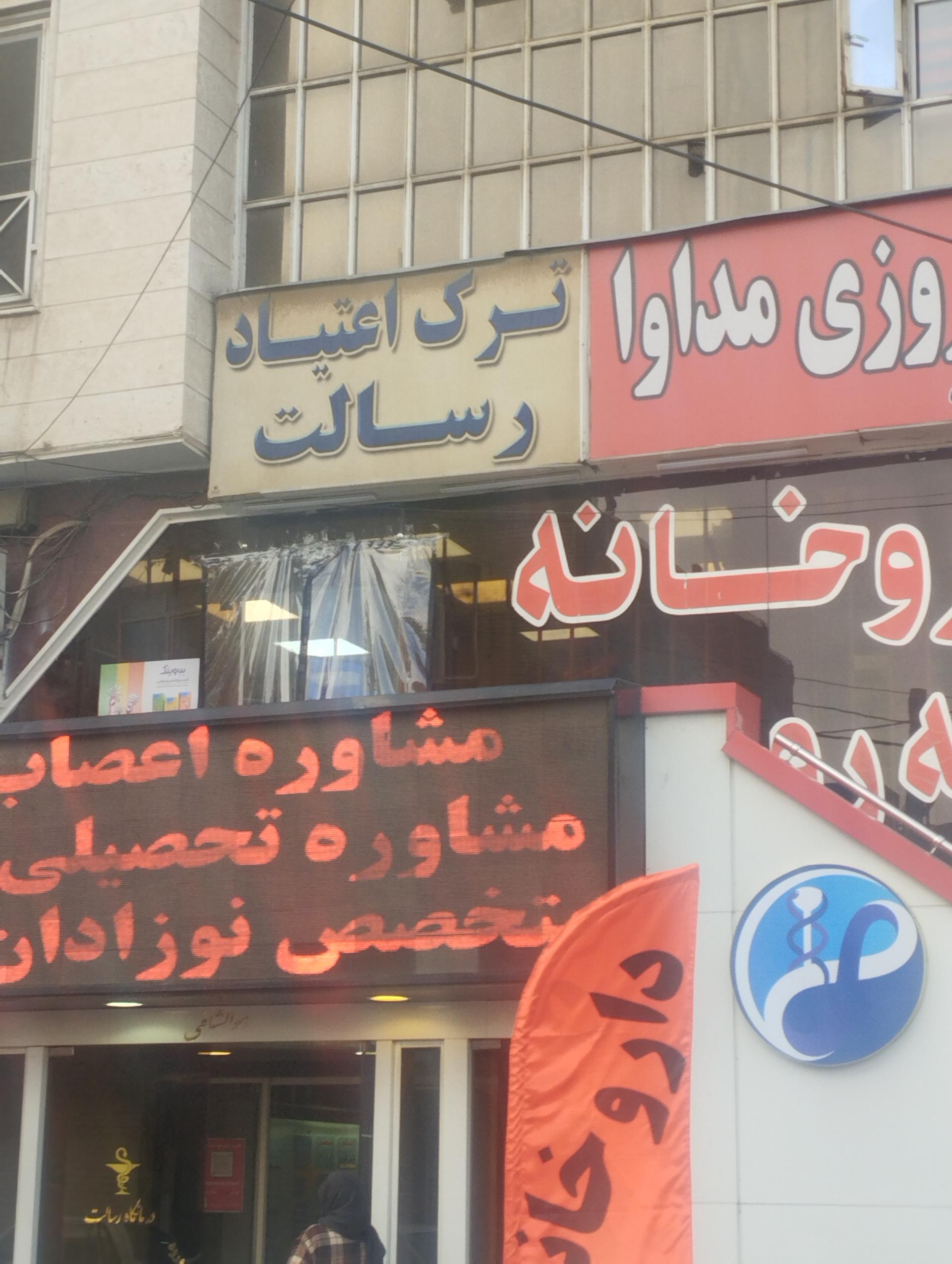 عکس درمانگاه رسالت