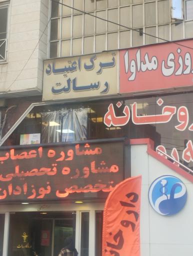 عکس درمانگاه رسالت