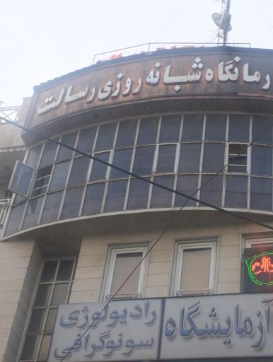 عکس درمانگاه رسالت