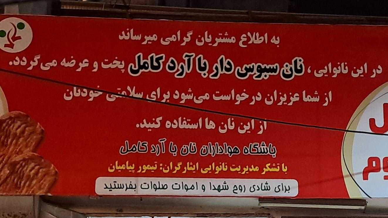 عکس مجتمع نان ایثارگران