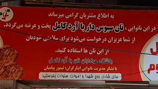 عکس مجتمع نان ایثارگران