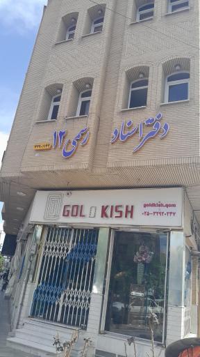 دفتر اسناد رسمی شماره ۱۲