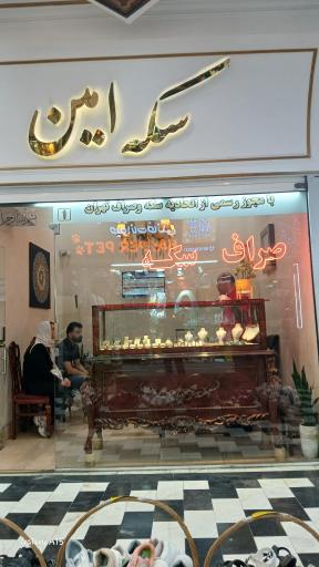 عکس سکه امین