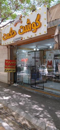 عکس گوشت حکمت