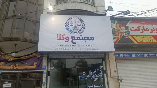 عکس مجتمع وکلا