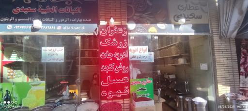 عطاری سعیدی