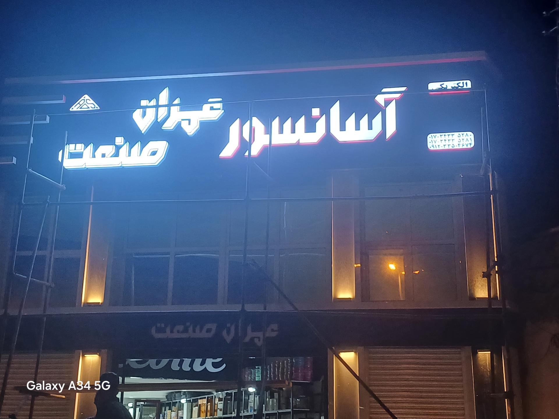 عکس آسانسور عمران صنعت