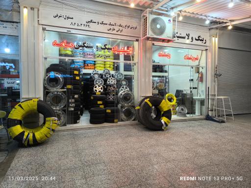 عکس فروشگاه رینگ لاستیک حامد 