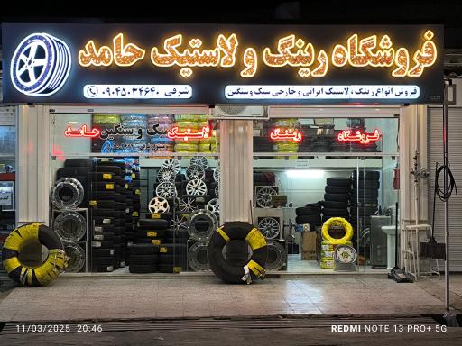 عکس فروشگاه رینگ لاستیک حامد 