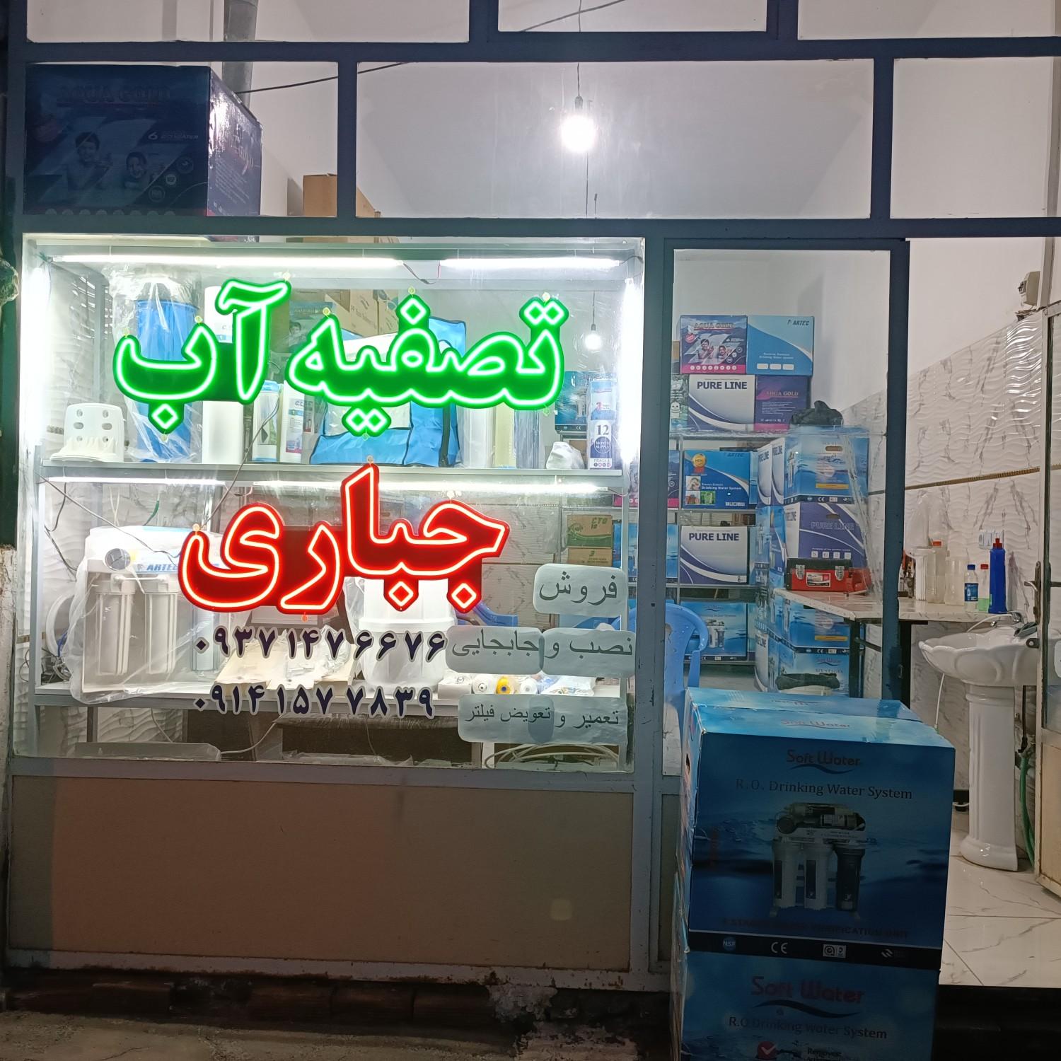 عکس تصفیه آب جباری