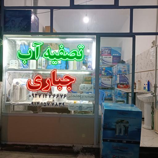 عکس تصفیه آب جباری