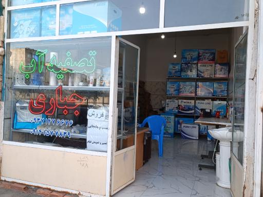 عکس تصفیه آب جباری