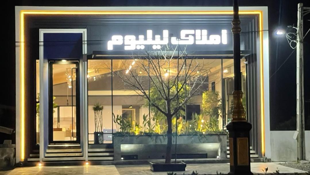 عکس املاک لیلیوم