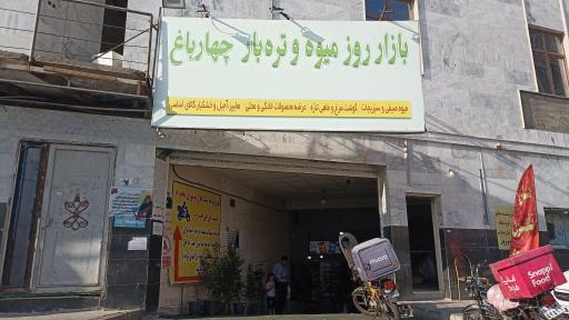 عکس بازار میوه و تره بار چهارباغ