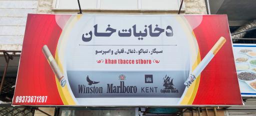 عکس دخانیات خان