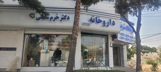 عکس داروخانه دکتر زینب خرم شاهی