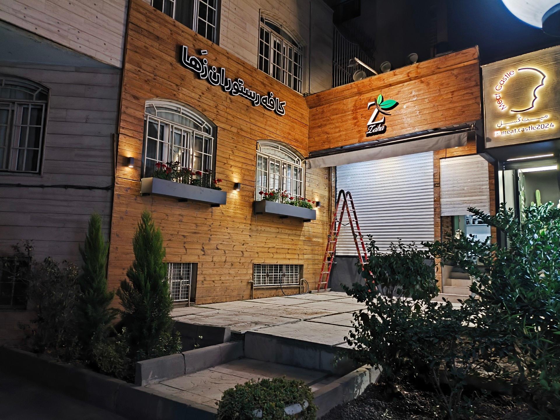 عکس کافه رستوران زها