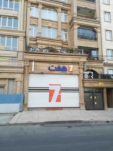 عکس فروشگاه هفت