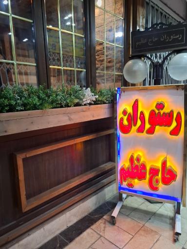 عکس رستوران حاج عظیم