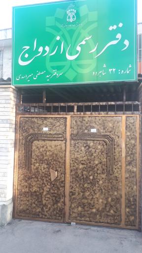 عکس دفترازدواج سیدمصطفی میراسدی