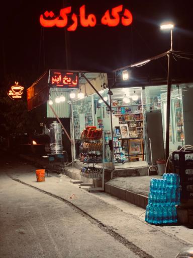 عکس دکه مارکت 