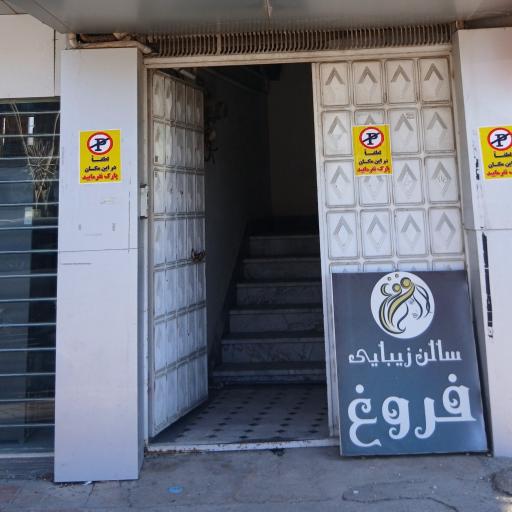 عکس سالن زیبایی فروغ