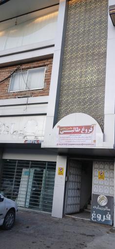 عکس سالن زیبایی فروغ