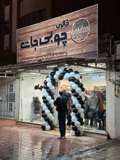 عکس گالری چوبی جات 