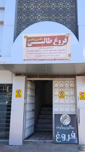 عکس سالن زیبایی فروغ