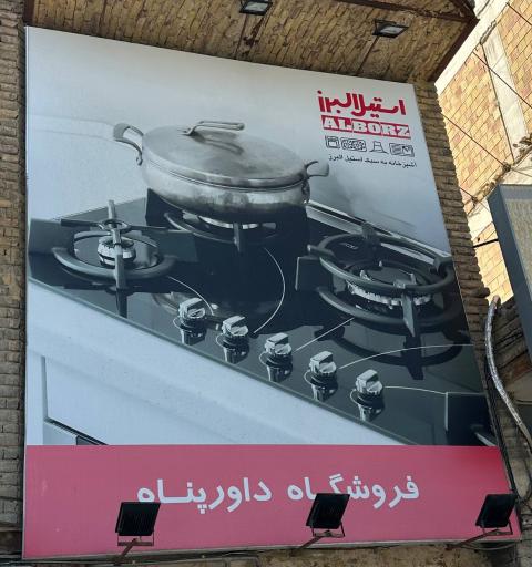 فروشگاه داورپناه